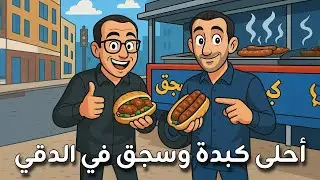 أحمد ومينا راحوا الدقي يدوروا على أحلى كبدة وسجق… ولقوا السكلانس الأسطوري أحلى مفاجأة! 🌭🔥