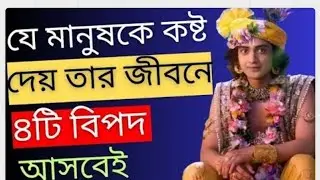 যে মানুষকে কষ্ট দেয় তার জীবনে ৪টি বিপদ আসবেই ।। Geeta Sar in Bengaliıı Geeta Sar in Bengali