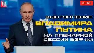 Выступление Владимира Путина на Пленарной сессии ВЭФ-2025 | ПРЯМАЯ ТРАНСЛЯЦИЯ