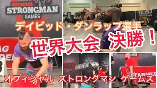 【世界大会 決勝】オフィシャルストロングマンゲーム　デイビッド・ダンラップ選手U80kg級(Official Strongman Games)