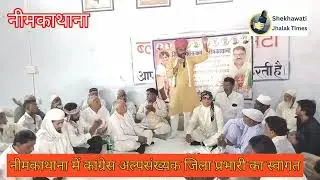 जिला प्रभारी का नीमकाथाना में स्वागत, नीमकाथाना जिला अध्यक्ष चयन प्रक्रिया तेज, कहा - पहला अध्यक्ष.!