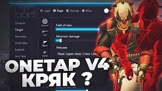 ❤️ВАНТАП В4 КРЯК | ONETAP CRACK V4 | САМЫЙ ЛУЧШИЙ КОНФИГ НА ВАНТАП КРЯК ❤️