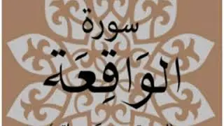 Surah Waqiah with urdu tarjuma sheikh sudais