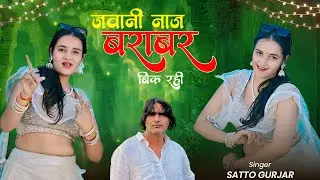 जवानी नाज बराबर बिक रही लेजा छोटे देवरिया | Jwani Naaz Barabar Bik Rahi Leja Chote Devariya | Satto