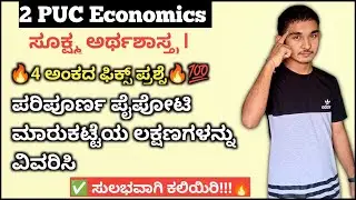 2 PUC Economics 4 Marks Fix Question ಪರಿಪೂರ್ಣ ಪೈಪೋಟಿ ಮಾರುಕಟ್ಟೆಯ ಲಕ್ಷಣಗಳನ್ನು ತಿಳಿಸಿ #2ndpuc