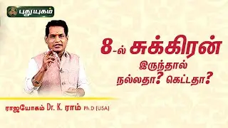 8-ல் சுக்கிரன் இருந்தால் நல்லதா? கெட்டதா? Dr. K.Ram | Astro 360