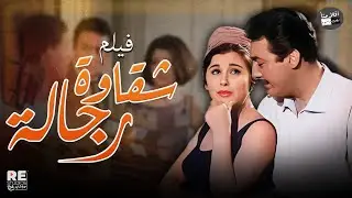 الفيلم العربي شقاوة رجالة | بطولة سعاد حسني  رشدي أباظة  أحمد رمزي محمد عوض