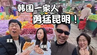 带上家人来中国，第一站：昆明菜市场