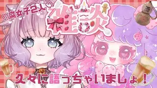 【🍓久々むゐおば🍓#雑談 】 腐女子２人が飲酒しながら雑談！！！！！✨✨ #新人Vtuber