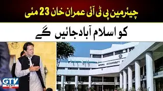 Chairman PTI Imran Khan | NAB Rawalpindi | Exclusive News | Breaking News | GTV News