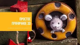 ПРОСТОЕ ПРЯНИЧНОЕ 3D | осваиваем объёмные элементы для новичков