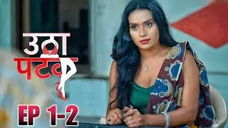 Utha Patak Season 4 Ep 01-02 / Pihu Singh Suhana Khan / ALTT OTT Original Series #webseries