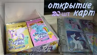 ОТКРЫЛА БОКС ПО МЛП🫰🏻