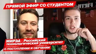 Эфир со студентом МИРЭА