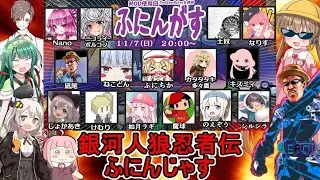 #11【Among Us】せっかくだからガバガバニンジャ凪尾：銀河人狼忍者伝ふにんじゃす【ふにんがす】