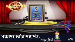 Jain Bhaktamber mantra chanting box #bhaktamar_chanting_box #namokar_mantra_box #mantra_chanting_box