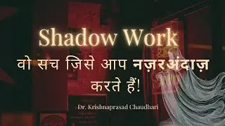 Shadow Work: वो सच जिसे आप नज़रअंदाज़ करते हैं! | Shadow Work Explained in Hindi