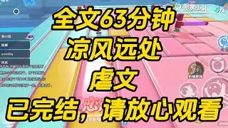 和陆言川去离婚的路上，我突然咳了血。血丝在纸巾上溢开时，我愣住了，他也愣住了。车在路边停下，男人侧眸看向我，神色有些怪异。凉风远处 #一口气看完 #完结文 #小说