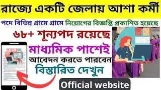 West Bengal Asha Kormi Recruitment 2022 | Asha Kormi Recruitment in Malda District subdivision 2022|