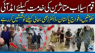 Pakistan Unites to Save Flood Victims | Army, Doctors & Volunteers in Action! 24 Digital