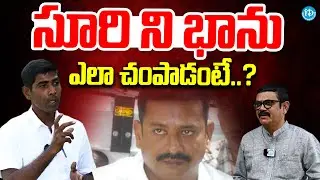 Maoist Vikram Alias Srinu Exclusive Interview | సూరి ని భాను ఎలా చంపాడంటే..? | Crime With Muralidhar