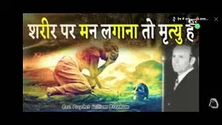 sharir par man lagana to mrityu hai, शरीर पर मन लगाना तो मृत्यु है।।।