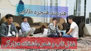 غذل ناب هزارگی♥ شعرهای عاشقانه ♥ هنرمند هنجره طلای   #best #hazaragi #music #afghanistan