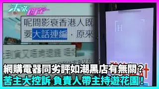 東張西望｜電器店顧客付款後未收貨，退款遭拖延；大批網民質疑與結業嬰兒用品店手法相似｜TVBUSA｜民生