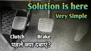 Clutch First or Brake First | पहले क्या दबाये क्लच या ब्रेक | Drive Sense
