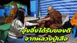 อุ๋งอิ๋งได้รับของดีจากหลวงปู่เสือ