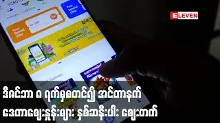 ဒီဇင်ဘာ ၈ ရက်မှစတင်၍ အင်တာနက် ဒေတာဈေးနှုန်းများ နှစ်ဆနီးပါး ဈေးတက်