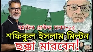 মিল্টনের মাস্টারক্লাসে বদলে যাচ্ছে ঢাকা&ndash;১৫ | Milton&rsquo;s Ground Politics Explained