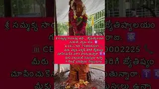 #godsongs ,#andrapradesh ,#సమ్మక్క ,#astrology ,#jothisham ,#maskat ,#medaram