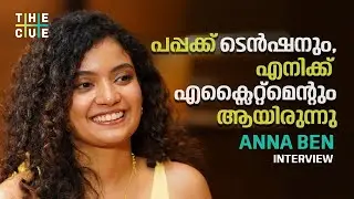 പപ്പക്ക് ടെൻഷനും, എനിക്ക് എക്സൈറ്റ്മെന്റും ആയിരുന്നു | ANNA BEN INTERVIEW
