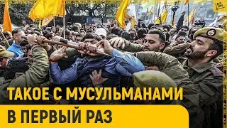 Такое с мусульманами в первый раз