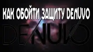Как обойти защиту DENUVO и поиграть в Far Cry Primal и другие игры!(бесплатно)