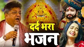 दिल को छूने वाला बहुत ही दर्द भरा भजन एक बार जरूर सुने || Khatu Shyam Bhajan || Sanjay Mittal