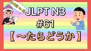 N3文法 #61【〜たらどうか】