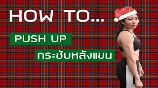 How to pushups กระชับหลังแขน  (สำหรับคุณผู้หญิง)