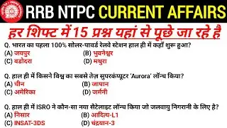 🔥RRB NTPC Current Affairs 2025 | Railway Current Affairs 2025 | Last 12 Months Current Affairs #ntpc