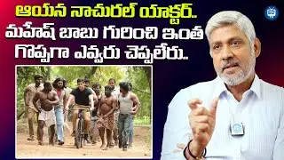 మహేష్ బాబు నాచురల్ యాక్టర్..| Actor Sampath Raj Great Words About Mahesh Babu | iDream TV