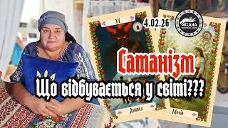 Сатанізм! Управлять! Що відбувається в світі???🙉🙉🙉 Розклад Таро