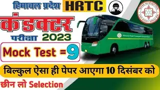9th Mock Test of HRTC Conductor Exam 2023 | HRTC Conductor Bharti 2023