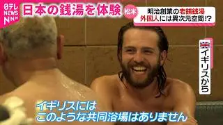 【外国人観光客】老舗銭湯に感動！インバウンドで注目集まる城下町松本の日本文化　長野　NNNセレクション
