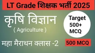 Lt Grade Agriculture मैराथन क्लास-2 ( 500 MCQ) horticulture, animal husbandry, soil science agronomy