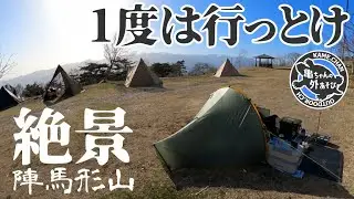 爆風だが絶景！標高1445mの吹き曝しでソロキャンプ【陣馬形山キャンプ場】