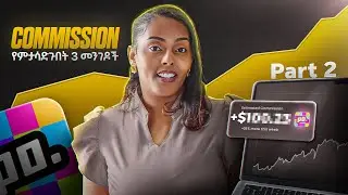 Commissionናችሁን በእጥፍ ማሳደግ የምትፈልጉ ከሆነ ይሄ video ለናንተ ነው