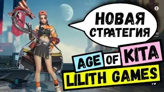 Age of KITA / Новая ТОП стратегия от LILITH GAMES