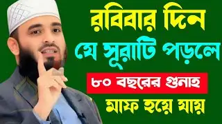 🛑রবিবার দিন যে সূরাটি ১বার পড়লে ৮০ বছরের গুনাহ মাফ হয়ে যায়🛑মিজানুর রহমান আজহারী 1/18/026