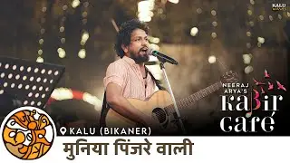 Muniya Pinjre Wali | Neeraj Arya's Kabir Cafe | Rajasthan Kabir Yatra | Kalu, Bikaner | Kalu Waves